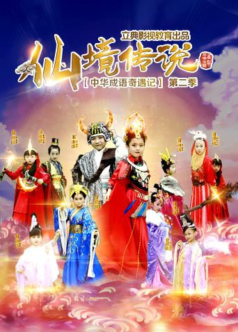 中华成语奇遇记之仙境传说 第16集