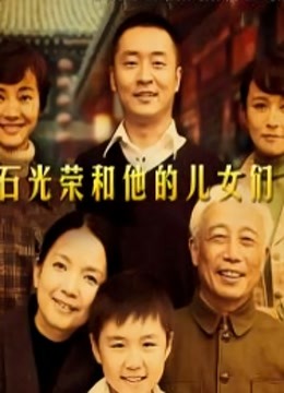 石光荣和他的儿女们 第5集