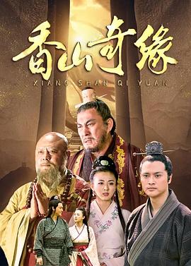 香山奇缘 第1集