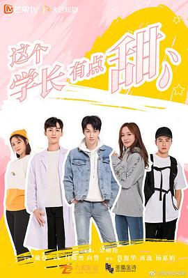 这个学长有点甜 第2集