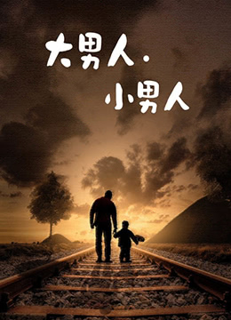 大男人小男人 第2集