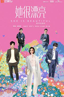 她很漂亮 第10集