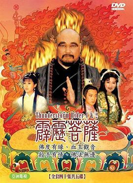 霹雳菩萨 第1集
