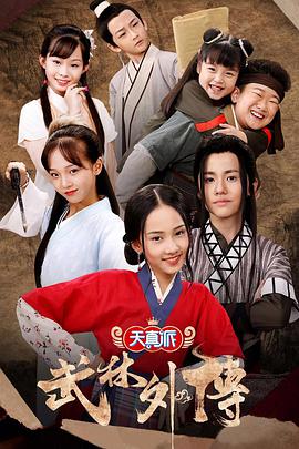 小戏骨：武林外传 第01集