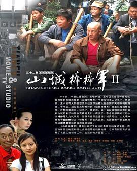 山城棒棒军2 第01集