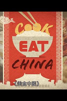 美食中国 09-10期