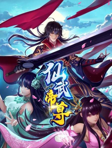 仙武帝尊 第01集