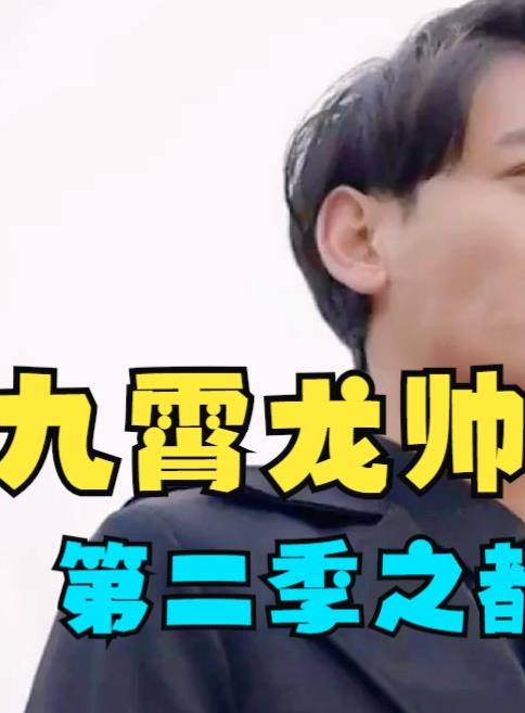 九霄龙帅第二季 第01集