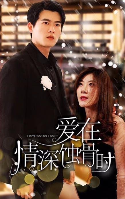 爱在情深蚀骨时 第03集