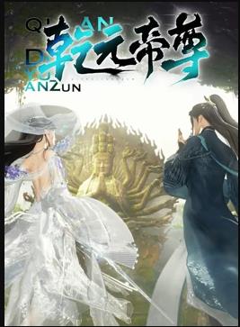 乾元帝尊 第01集