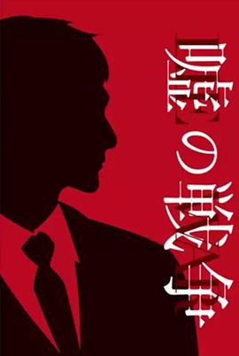 谎言的战争 第01集