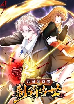 我神魔双修：制霸当世动态漫画第1季 第21集