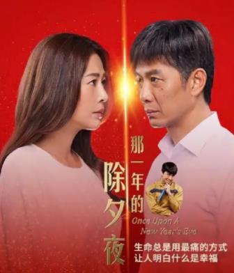 那一年的除夕夜 第01集