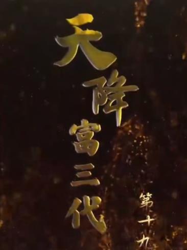 天降富三代 第83集