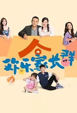欢乐家长群 第01集