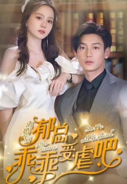 离婚后郁总乖乖受虐 第02集