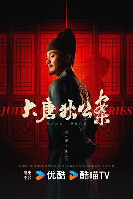 大唐狄公案 第01集