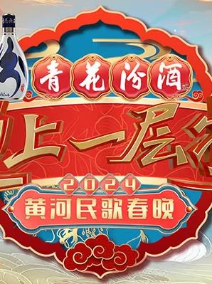 2024山西春晚(全集)