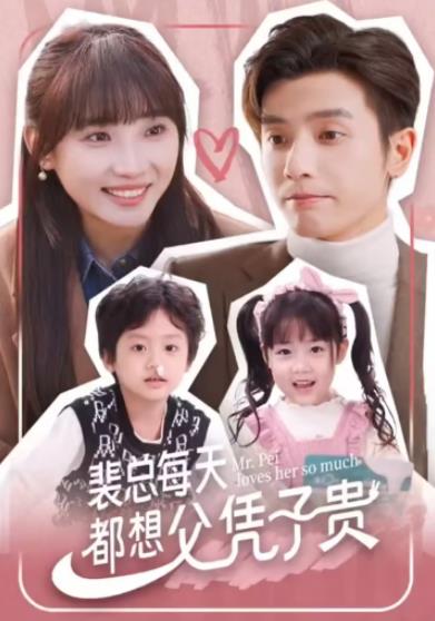 裴总每天想父凭子贵 第01集