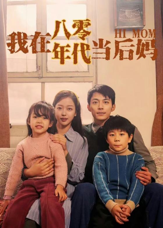 我在八零年代当后妈 第03集