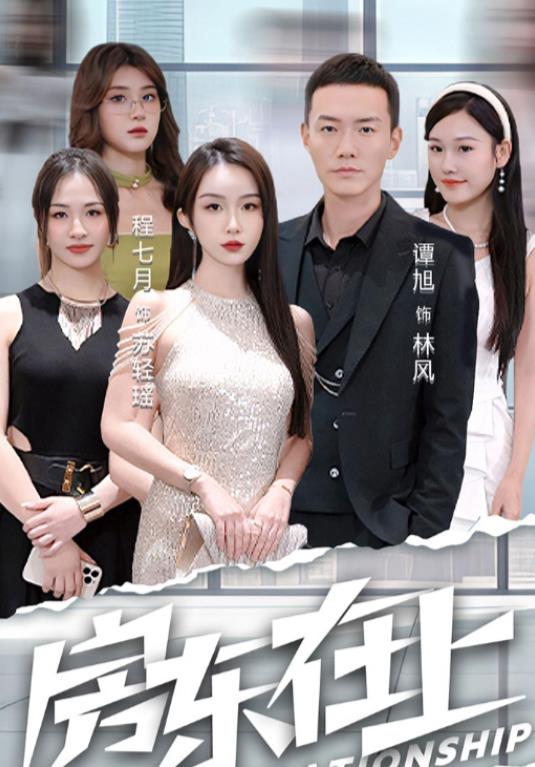 房东在上 第03集