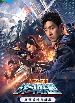 光之城的战斗联盟 第16集