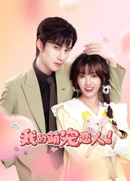 我的萌宠恋人 第01集