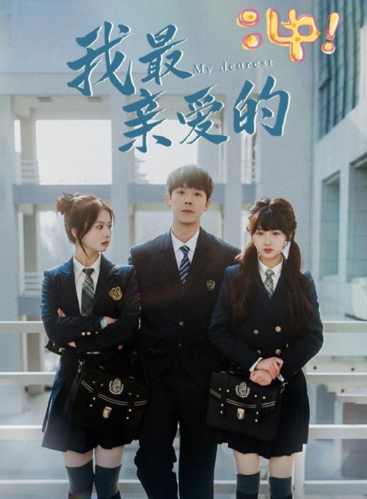我最亲爱的 第16集
