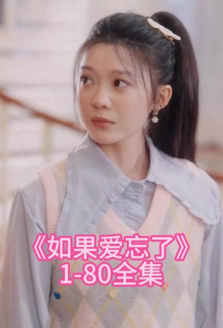 如果爱忘了 第02集