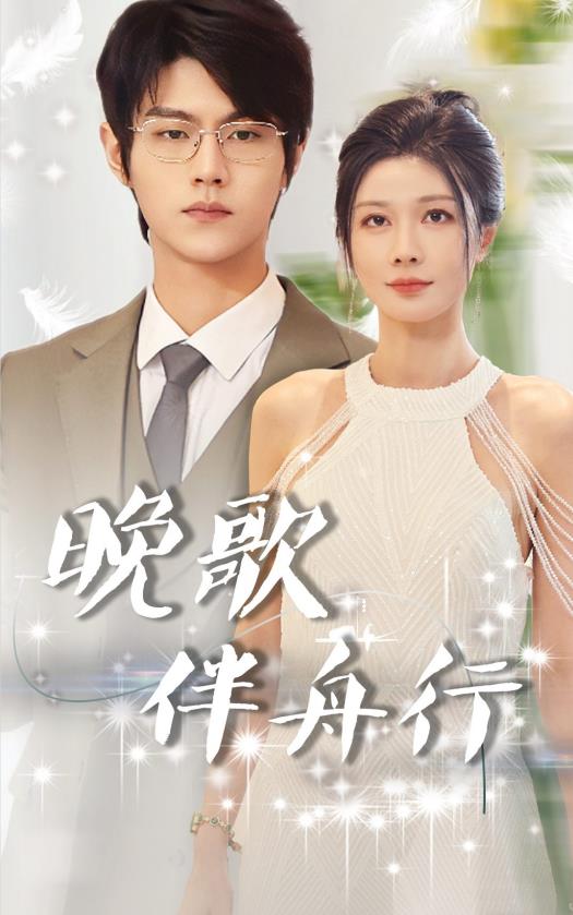 晚歌伴舟行 第01集