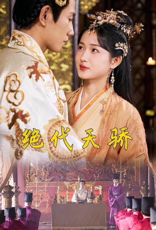 绝代天骄 第02集