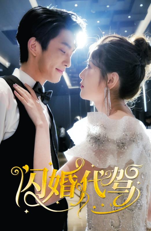 闪婚代驾 第12集