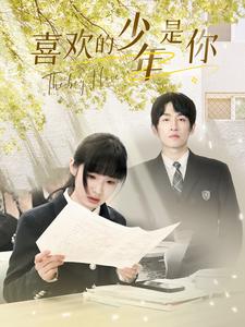 喜欢的少年是你 第02集