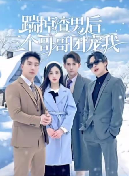 踹掉渣男后三个哥哥团宠我 第16集