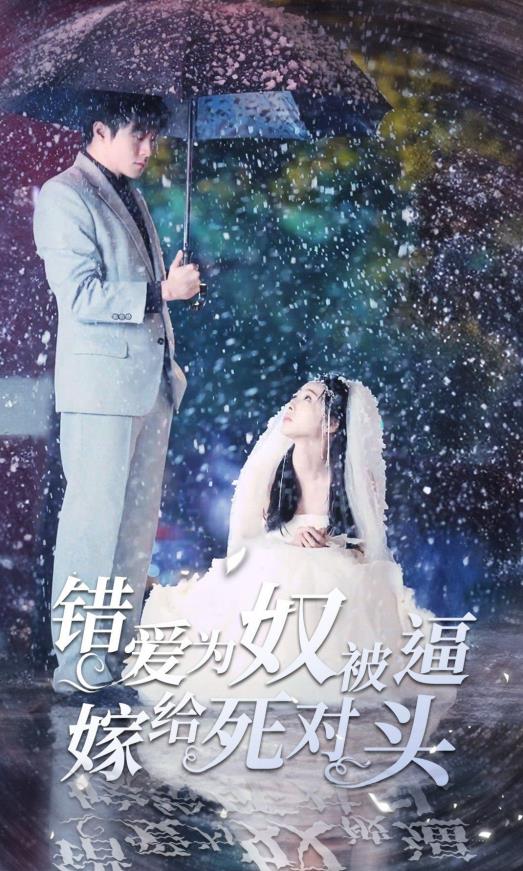 错爱为奴被逼嫁给死对头 第07集