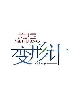 变形计第四季 第01集