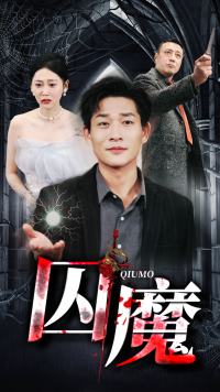 囚龙升天 第12集