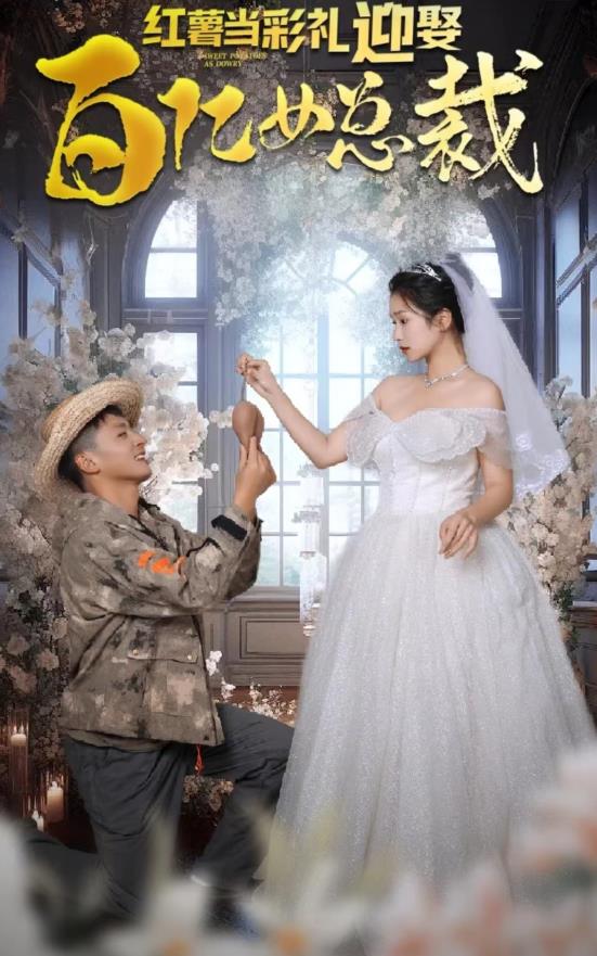 红薯当彩礼，迎娶百亿女总裁 第01集