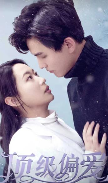 顶级偏爱 第66集