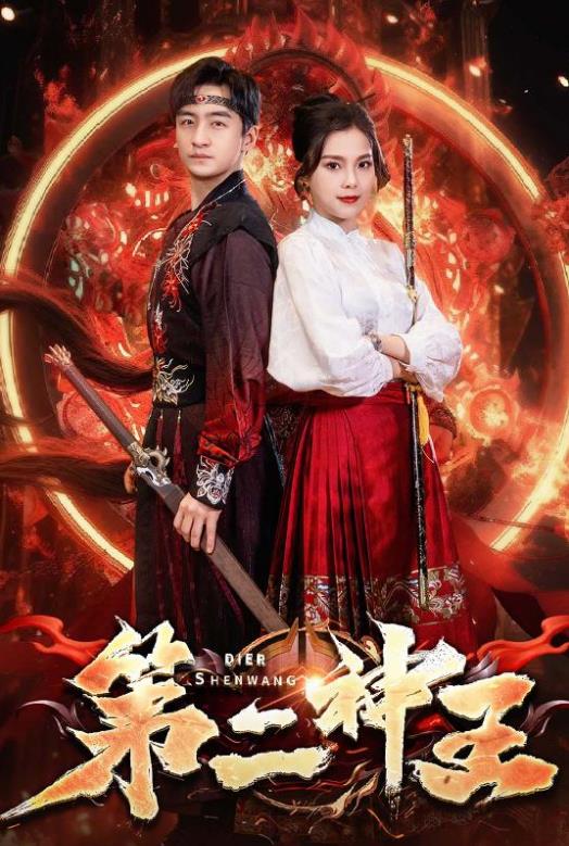 第二神王 第21集