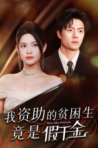 我资助的贫困生竟是假千金 第10集