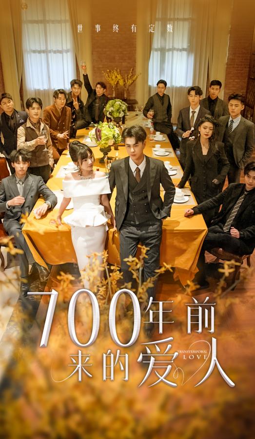 700年前来的爱人 第27集