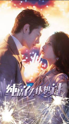 纯情丫头别想逃 第03集