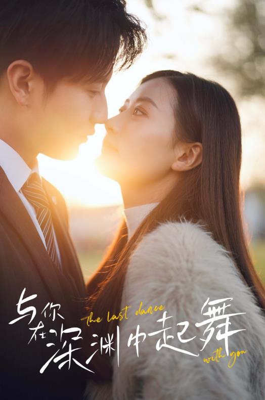 与你在深渊中起舞 第51集