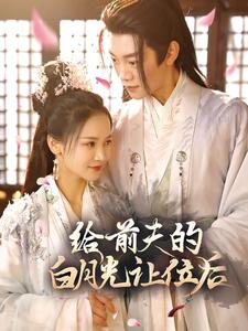 给前夫的白月光让位后 第51集