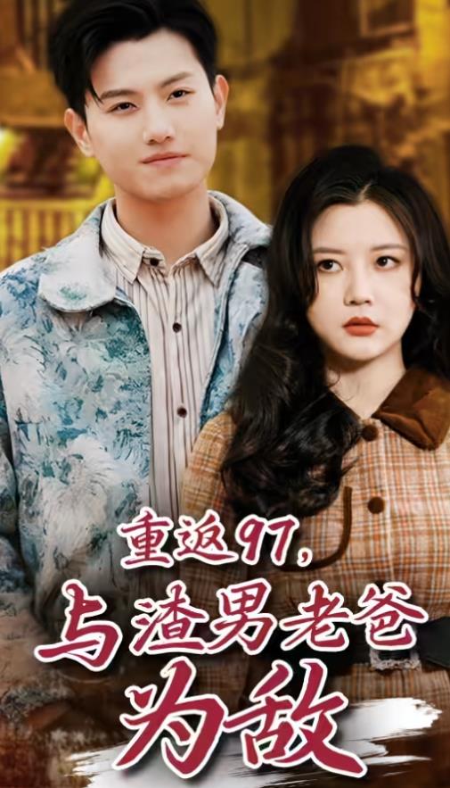 重返97，成为渣男老爸死对头 第51集