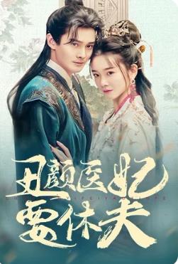 丑颜医妃要休夫 第51集