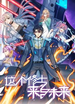 这个修士来自未来动态漫画第2季 第07集