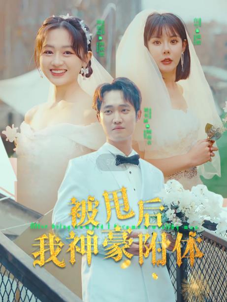 被甩后我神豪附体 第01集