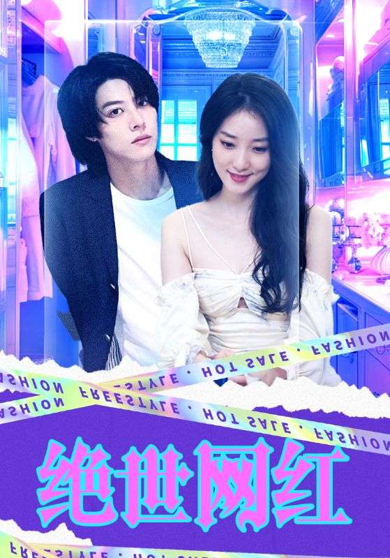 绝世网红2024 第06集